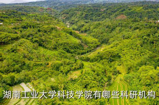 湖南工業(yè)大學(xué)科技學(xué)院有哪些科研機構(gòu)