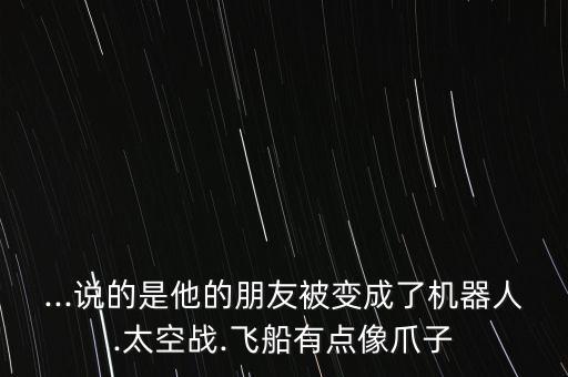 太空作戰(zhàn)機(jī)器人,玩玩超級(jí)機(jī)器人大戰(zhàn)系列最新作