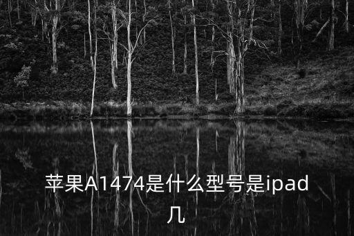 a1474,a1474是什么?