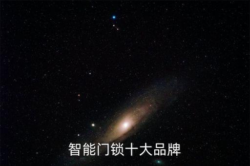 智能門鎖十大品牌