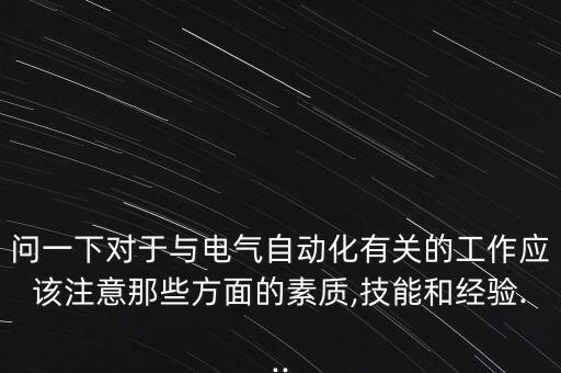 自動化專業(yè)素質(zhì)考題,自動化專業(yè)考研需要什么素質(zhì)?