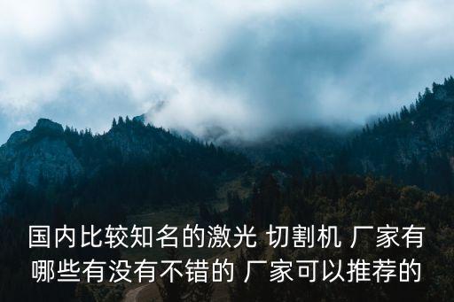 專業(yè)生產(chǎn)切割機自動化廠家,多線切割機多少錢一臺,專業(yè)生產(chǎn)20年