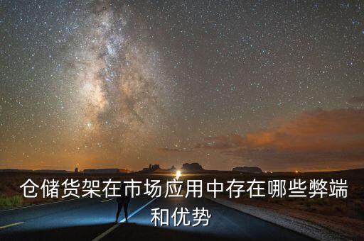 自動化倉儲設(shè)備優(yōu)點缺點,音飛自動化倉儲設(shè)備公司怎么樣