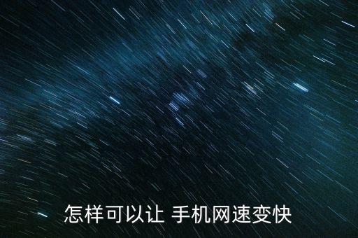 怎樣可以讓 手機(jī)網(wǎng)速變快