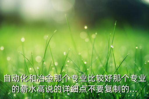 遼寧冶金自動(dòng)化專業(yè)怎么樣,遼寧工業(yè)大學(xué)自動(dòng)化專業(yè)怎么樣?