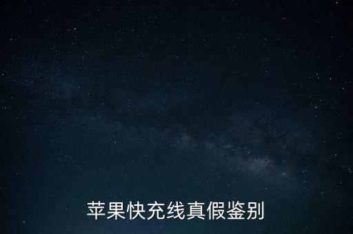 蘋果快充線真假鑒別