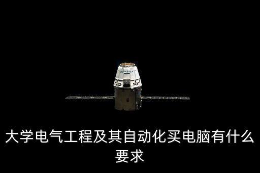 大學電氣工程及其自動化買電腦有什么要求