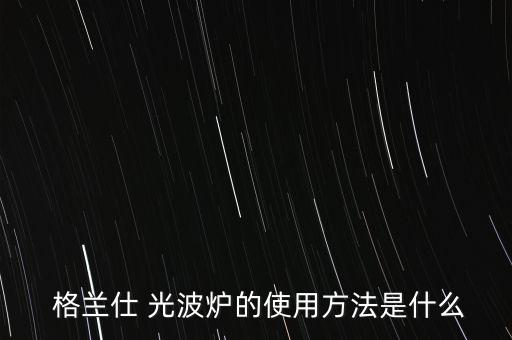 格蘭仕光波爐