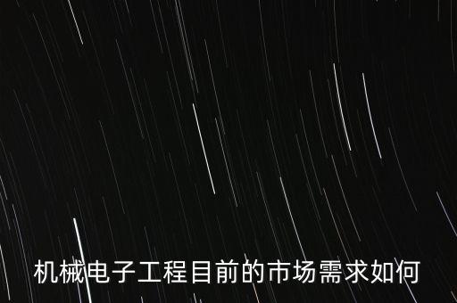 機(jī)械電子工程目前的市場(chǎng)需求如何