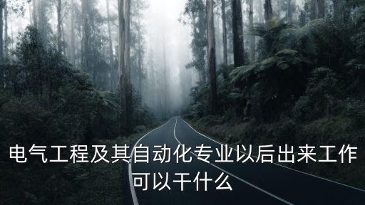 電氣工程及其自動(dòng)化專業(yè)以后出來(lái)工作可以干什么