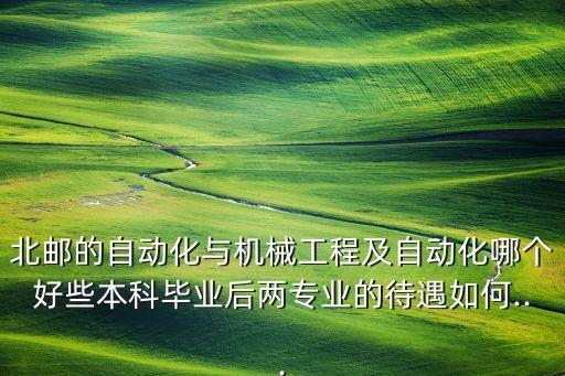 北郵大學(xué)自動(dòng)化專業(yè),北郵自動(dòng)化為什么不好?專業(yè)是什么?