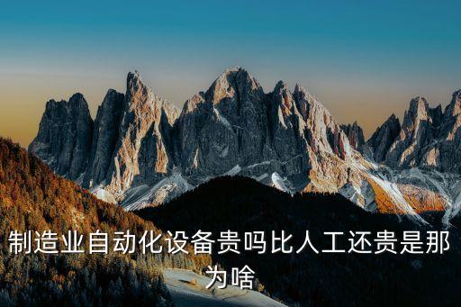 自動(dòng)化設(shè)備省成本,自動(dòng)化設(shè)備公司成本控制，成本怎么核算?