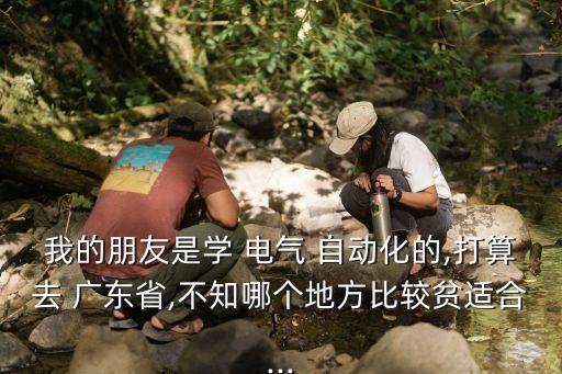 電氣自動(dòng)化廣東找工作,?？粕姎庾詣?dòng)化技術(shù)找工作