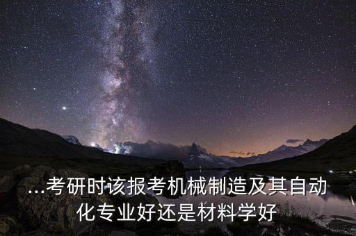 自動(dòng)化專業(yè)考博哪里好,電氣自動(dòng)化專業(yè)哪個(gè)學(xué)校好?