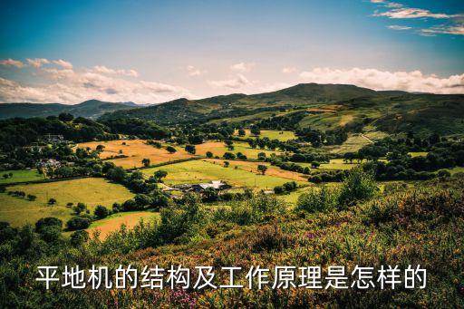 平地機(jī)的結(jié)構(gòu)及工作原理是怎樣的
