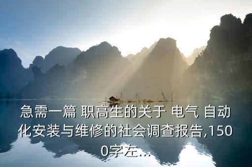 急需一篇 職高生的關于 電氣 自動化安裝與維修的社會調查報告,1500字左...