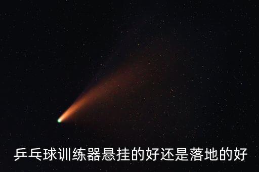  乒乓球訓練器懸掛的好還是落地的好