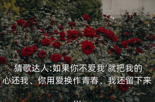  猜歌達人:如果你不愛我‘就把我的心還我、你用愛換作青春、我還留下來...
