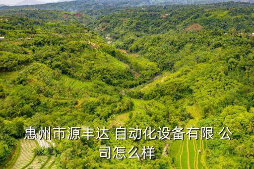  惠州市源豐達(dá) 自動(dòng)化設(shè)備有限 公司怎么樣