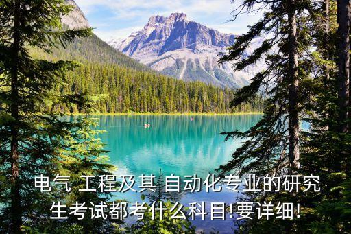 自動化考電氣工程研,電氣工程及其自動化考公務員方向