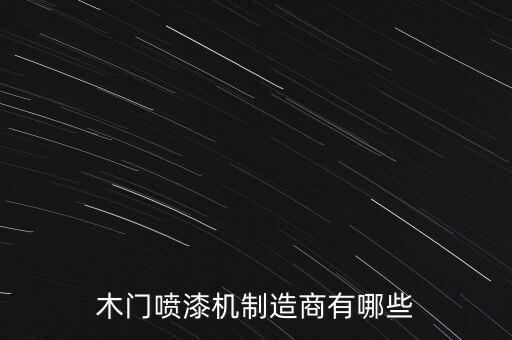 木門噴漆機制造商有哪些