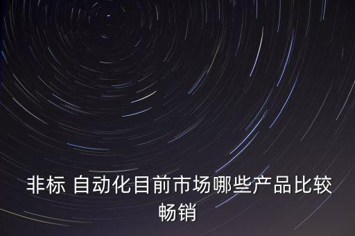 潮州非標(biāo)自動化組裝設(shè)備,怎樣的方式組裝非標(biāo)自動化