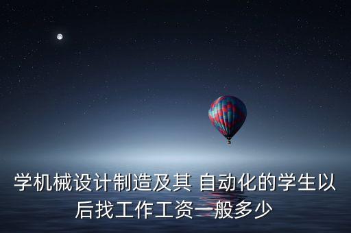 自動(dòng)化專(zhuān)業(yè)廣西起薪多少,一本自動(dòng)化專(zhuān)業(yè)起薪
