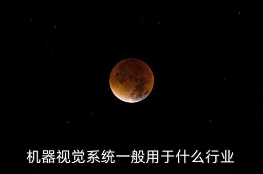 什么是視覺設(shè)備自動(dòng)化業(yè)務(wù),什么是機(jī)器視覺?