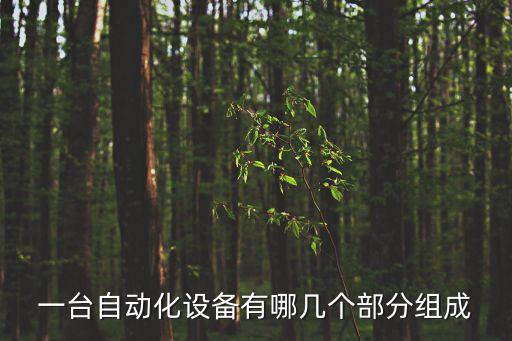 一臺(tái)自動(dòng)化設(shè)備有哪幾個(gè)部分組成