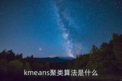 kmeans聚類算法是什么