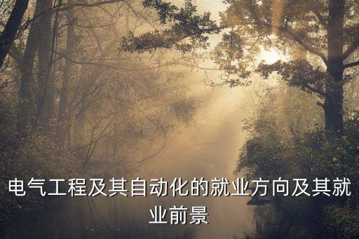 電氣自動(dòng)化技術(shù)的行業(yè)調(diào)研,電氣自動(dòng)化技術(shù)有什么就業(yè)方向?