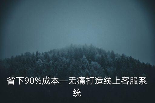 客服機(jī)器人系統(tǒng)設(shè)計(jì),智能客服平臺(tái)能實(shí)現(xiàn)人機(jī)在線客服等功能