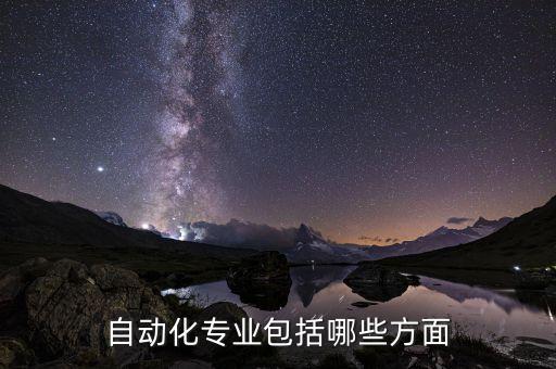 自動(dòng)化專業(yè)包括哪些方面