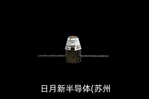  日月新半導(dǎo)體(蘇州
