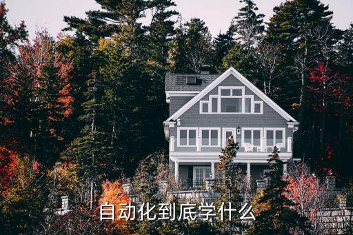 自動(dòng)化到底學(xué)什么