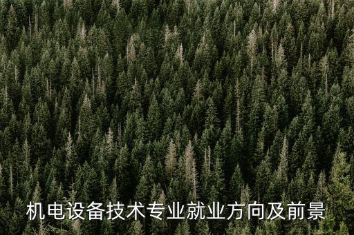 機電設備技術專業(yè)就業(yè)方向及前景