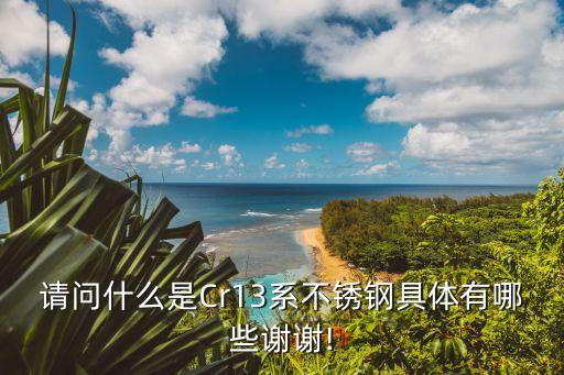 cr13,13cr13是什么材料?