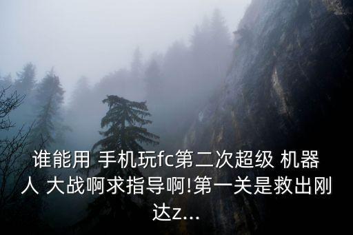 手機機器人大戰(zhàn),機器人大戰(zhàn)J作弊碼手機版