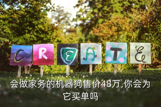 會做家務(wù)的機(jī)器狗售價48萬,你會為它買單嗎