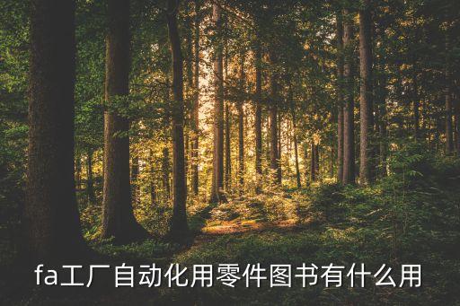 fa工廠自動化用零件圖書有什么用