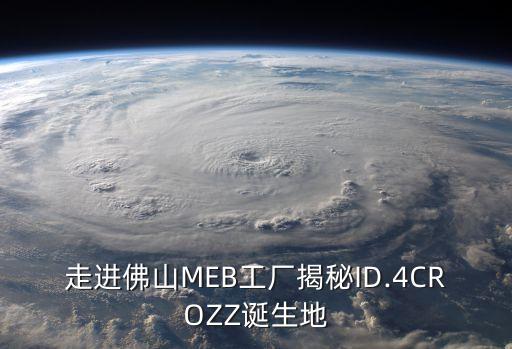 走進(jìn)佛山MEB工廠揭秘ID.4CROZZ誕生地