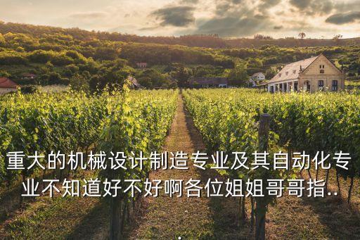 大型機械設(shè)備制造及自動化,機械設(shè)計制造及自動化專業(yè)
