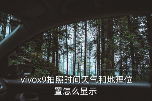  vivox9拍照時(shí)間天氣和地理位置怎么顯示