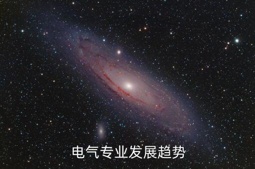 電氣工程及其自動(dòng)化未來(lái)發(fā)展ppt