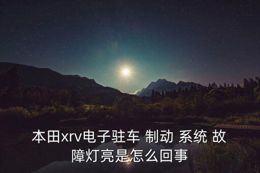 本田xrv電子駐車 制動 系統(tǒng) 故障燈亮是怎么回事
