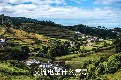  交流電是什么意思