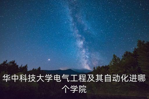 華中科技大學電氣工程及其自動化進哪個學院
