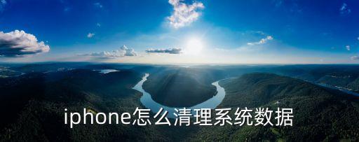 iphone怎么清理系統(tǒng)數(shù)據(jù)