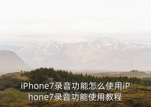 iPhone7錄音功能怎么使用iPhone7錄音功能使用教程