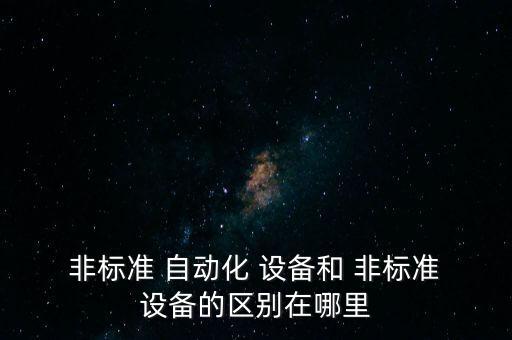 非標(biāo)自動化設(shè)備有什么用